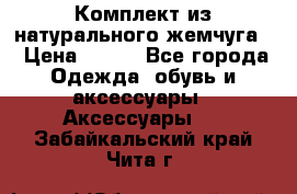 Комплект из натурального жемчуга  › Цена ­ 800 - Все города Одежда, обувь и аксессуары » Аксессуары   . Забайкальский край,Чита г.